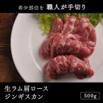 ラム肉 ジンギスカン生ラム肩ロースジンギスカン500g