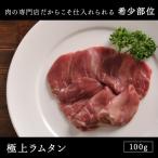 ラム肉 ジンギスカン 極上ラムタン100g