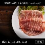 鶏肉北海道産 鶏ももしゃぶしゃぶセット 800g