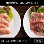 鶏肉北海道産 鶏しゃぶ食べ比べセット 800g