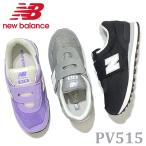 ニューバランス キッズ　ベルクロ スニーカー New Balance PV515 ブラック・グレー・パープル