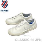 ケースイス K-SWISS CLASSIC 66 クラシック66 JPN スニーカー ホワイト