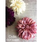 シックモダン　ダリアのコサージュ （φ13cm） 4657 造花