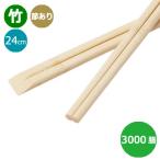 竹箸 天削箸 節彩 節あり 9寸 24cm 業務用 3000膳