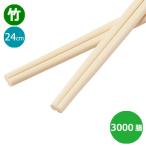 ショッピング箸 竹箸 利久箸 利休箸 9寸 24cm 業務用 3000膳