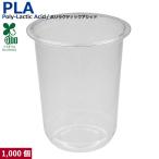 ショッピングコップ 植物性由来のプラスチックカップ・プラカップ業務用 SW95 PLAカップ16オンス U底 500ml 1000個