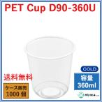 プラスチックカップ PET D90-360U U底 360ml 1000個_業務用プラカップ_PETカップ