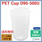 ショッピングD90 プラスチックカップ PET D90-500U U底  500ml  1000個_業務用プラカップ_PETカップ