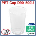 プラスチックカップ PET D90-500U U底  500ml  50個_業務用プラカップ_PETカップ