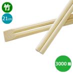 ショッピング箸 竹箸 天削箸8寸（21cm）業務用 3000膳