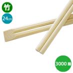 ショッピング箸 竹箸 天削箸9寸（24cm）業務用 3000膳