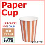 ショッピングコップ トーカン 紙コップ9オンス（SCM-275P）ストライプ  2500個