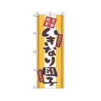 のぼり 2767 いきなり団