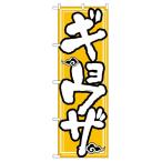 のぼり 505 ギョーザ