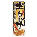 のぼり 2902 ギョーザ