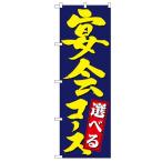 のぼり 4811 選べる宴会コース