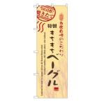 のぼり 7448 ベーグル