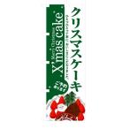 のぼり 3347 クリスマスケーキ