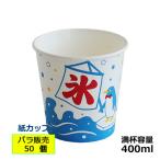 （かき氷カップ）紙コップ400ml（オ