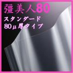 彊美人X-3045(80μ) 100枚