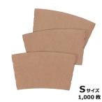 ショッピングコップ 紙コップ用断熱スリーブS 1000枚