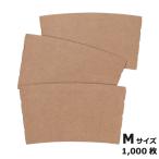 ショッピングコップ 紙コップ用断熱スリーブM 1000枚