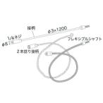 配管洗浄チューブブラシ用 ２本捻り接柄 Φ3 2m