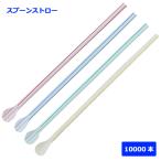 918 かき氷 スプーンストロー 裸 4色アソート 10000本