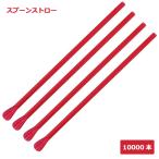 ショッピングかき氷 916 かき氷 スプーンストロー 裸 赤 10000本