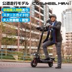 【送料無料】COSWHEEL MIRAI T 電動キックボード キックボード 公道走行 折り畳み可能 電動スケーター 公道