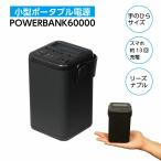 【送料無料】ポータブル電源 POWERBANK60000 モバイルバッテリー 防災 アウトドア キャンプ