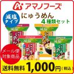 アマノフーズ フリーズドライ 1000円 ポッキリ ポイント消化 国産具材 使用 お試し 減塩にゅうめん 4食 セット メール便 送料無料  グルメ