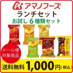 アマノフーズ フリーズドライ 1000円 ポッキリ ポイント消化 お試し ランチ 6種類6食セット メール便 送料無料  グルメ