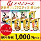 アマノフーズ フリーズドライ 1000円 ポッキリ ポイント消化 お試し おみそ汁 バラエティー8食セット メール便 送料無料  グルメ