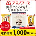 アマノフーズ フリーズドライ 1000円 ポッキリ ポイント消化 山芋 とろろ お試し 3種類6食セット メール便 送料無料  グルメ