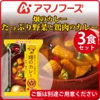 アマノフーズ フリーズドライ　畑のカレー　たっぷり野菜と鶏肉のカレー　3食 お中元