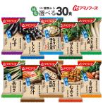 アマノフーズ フリーズドライ まごころ一杯 減塩 味噌汁 １０種から 選べる ６種30食 セット 備蓄 非常食 お年賀 2026 帰省 お土産 ギフト