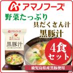 アマノフーズ フリーズドライ 鹿児島 県産 黒豚 使用 野菜 たっぷり 具だくさん汁 ( 黒 豚汁 ) 4食 セット