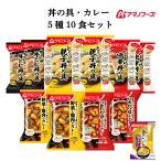 アマノフーズ フリーズドライ 丼の具 カレー ５種10食 セット 味噌汁 金のだし なす 付 非常食 母の日 2024 早割 新生活 ギフト