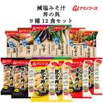 アマノフーズ フリーズドライ まごころ一杯 減塩 味噌汁 丼の具 ９種12食 セット インスタント 食品 非常食 お年賀 2026 帰省 お土産 ギフト