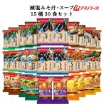 ショッピングアマノフーズ クーポン 配布 アマノフーズ フリーズドライ 減塩 味噌汁 スープ １５種30食 セット インスタント 常温保存 防災 非常食 母の日 2024 父の日 ギフト