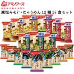 アマノフーズ 減塩 タイプ お味噌汁と にゅうめん 12種類20食セット 送料無料  お歳暮  インスタント食品 お中元