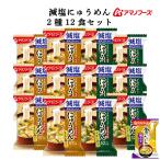 ショッピングアマノフーズ アマノフーズ フリーズドライ 減塩 にゅうめん ２種12食 セット 味噌汁 金のだし なす 付 常温保存 非常食 母の日 2024 父の日 ギフト