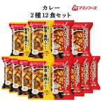 母の日 2025 アマノフーズ フリーズドライ カレー ２種12食 セット 味噌汁 金のだし なす付 インスタント食品 父の日 ギフト 内祝い