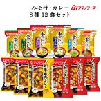 アマノフーズ フリーズドライ 味噌汁 金のだし カレー ８種12食 セット インスタント食品 非常食 父の日 2024 内祝い ギフト