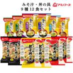 母の日 2025 アマノフーズ フリーズドライ 金のだし 味噌汁 丼の具 ９種12食 セット インスタント 食品 保存食 非常食 父の日 ギフト 内祝い