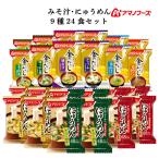 ショッピングアマノフーズ アマノフーズ フリーズドライ 味噌汁 金のだし にゅうめん ９種24食 セット 常温保存 非常食 母の日 2024 父の日 ギフト