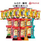 母の日 2025 アマノフーズ フリーズドライ 味噌汁 金のだし 海鮮 雑炊 １２種16食 セット 常温保存 一人暮らし 父の日 ギフト 内祝い