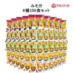 アマノフーズ フリーズドライ 味噌汁 金のだし ８種150食 セット 常温保存 即席味噌汁 非常食 母の日 2024 父の日