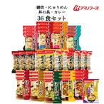 アマノフーズ フリーズドライ 雑炊 にゅうめん 丼の具 カレー 12種36食 セット 味噌汁 金のだし なす 付 お中元 2025 敬老の日 暑中見舞い
